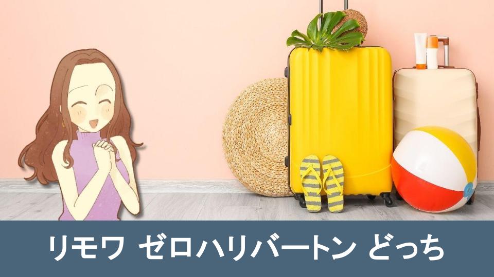 【リモワ ゼロハリバートン どっち】に関するよくある質問